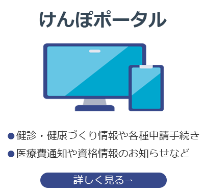 けんぽポータル